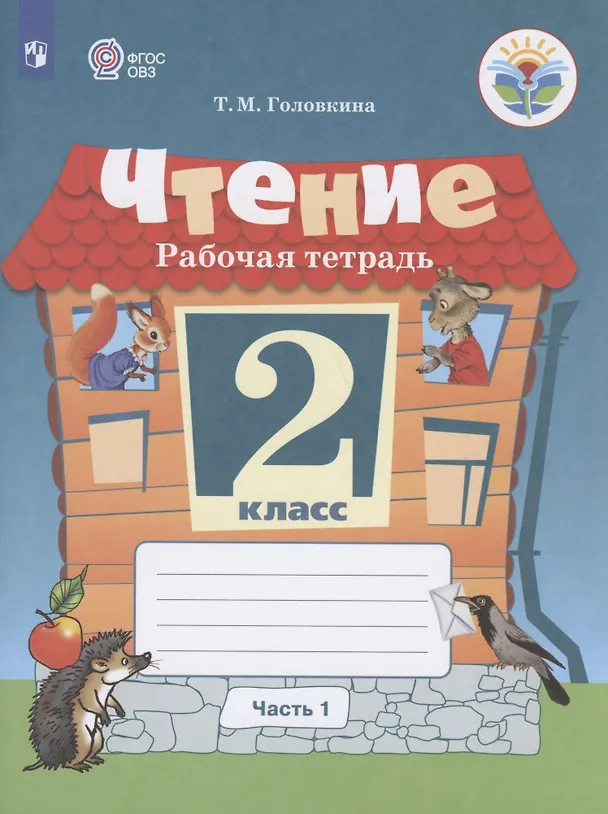 Книга Чтение. 2 класс. Рабочая тетрадь. В 2-х частях. Часть 1 (для обучающихся с интеллектуальными нарушениями) (Татьяна Головкина) — 1