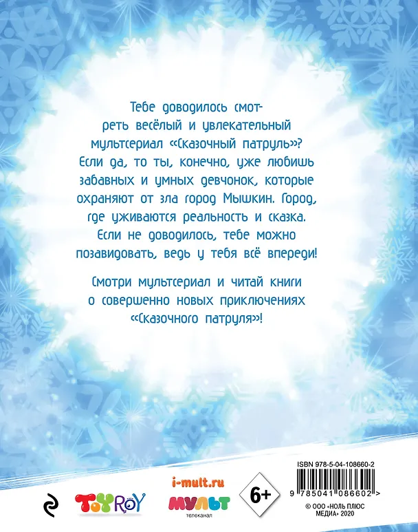 Книга Новогодние истории "Сказочного патруля" (Олег Рой) — 2