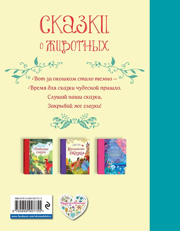 Книга Сказки о животных () — 2