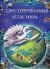 Иллюстрированный атлас мира: Более 3000 прекрасных иллюстраций