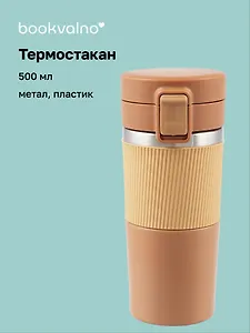 Термостакан Персиковый (пластик/металл) (500 мл)