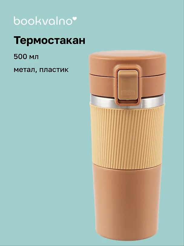 Термостакан Персиковый (пластик/металл) (500 мл) 3045414 — 1
