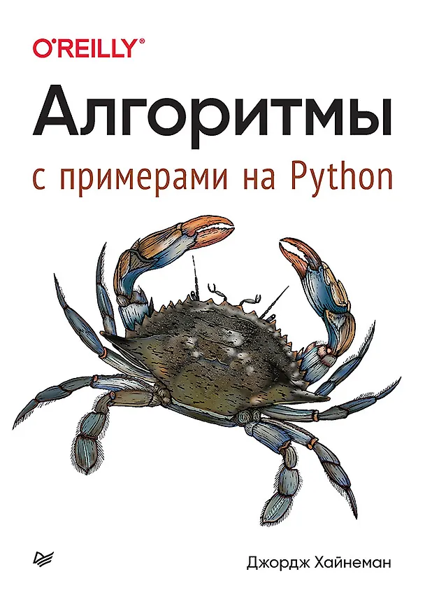 Книга Алгоритмы. С примерами на Python (Джордж Хайнеман) — 1