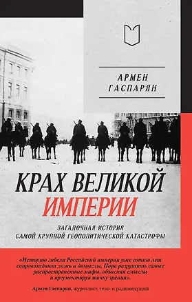 Книга Крах великой империи: загадочная история самой крупной геополитической катастрофы (Армен Гаспарян)