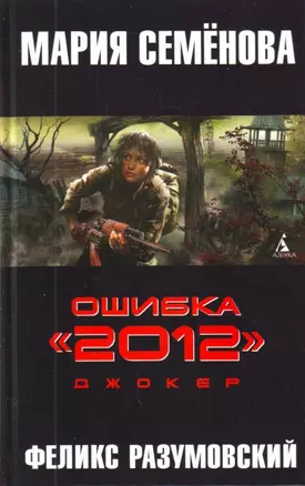 Ошибка "2012". Джокер: роман — 2200711 — 1