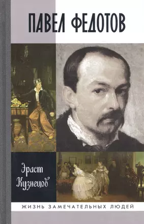 Павел Федотов — 2419580 — 1