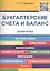 Шпаргалка по бухгалтерским счетам и балансу (карман.).Уч.пос. — 2488521 — 1
