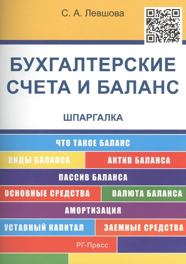 Книга Шпаргалка по бухгалтерским счетам и балансу (карман.).Уч.пос. (Светлана Левшова) — 1