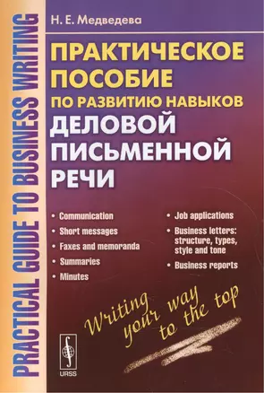 Practical guide to business writing / Практическое пособие по развитию навыков деловой письменной речи — 2551486 — 1