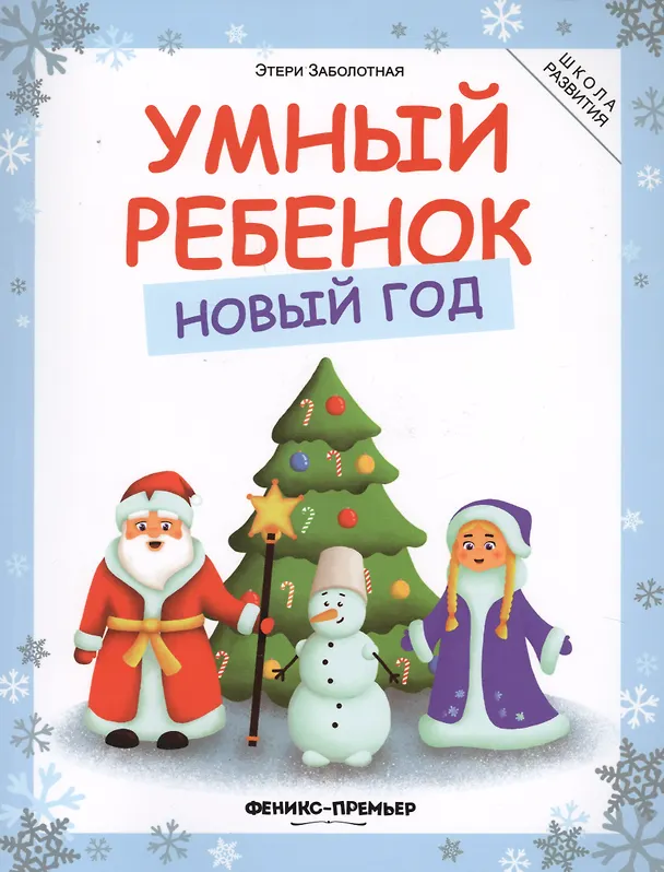Книга Умный ребенок. Новый год () — 1