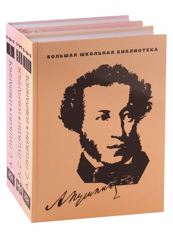 Книга Избранное. В 3-х томах (Александр Пушкин) — 1