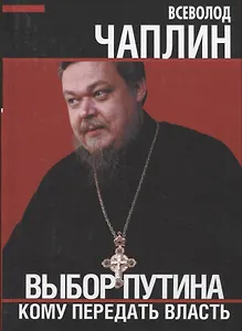 Выбор Путина. Кому передать власть