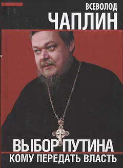 Выбор Путина. Кому передать власть