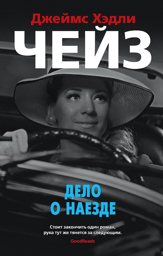 Книга Дело о наезде (Джеймс Хедли Чейз) — 1