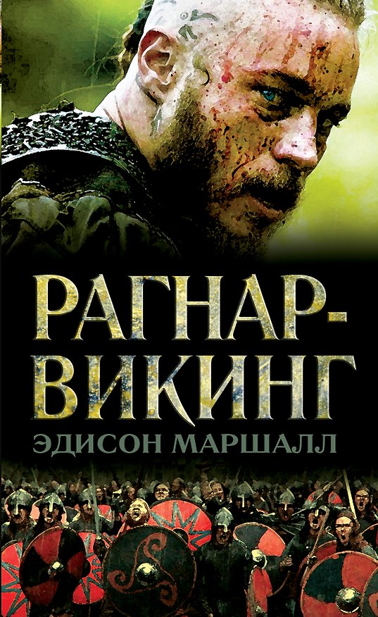 Книга Рагнар-викинг (Эдисон Маршалл) — 1