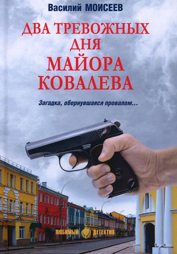 Книга Два тревожных дня майора Ковалева (Василий Моисеев) — 1
