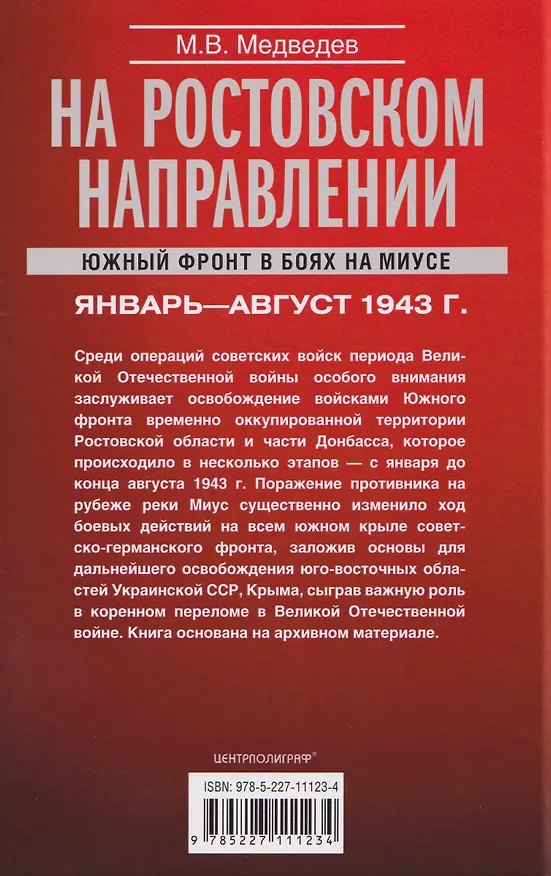 Книга На ростовском направлении. Южный фронт в боях на Миусе. Январь–август 1943 г. (Максим Медведев) — 2