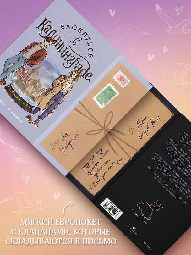 Книга Влюбиться в Калининграде (Алина Янтарная) — 6