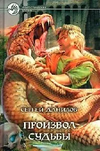 Книга Произвол судьбы (Сергей Данилов) — 1