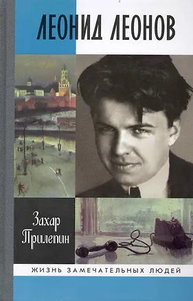 Книга Леонид Леонов: "Игра его была огромна" (Захар Прилепин)