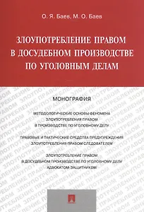 Злоупотребление правом в досудебном производстве по уголов. дел. Мон. (м) Баев