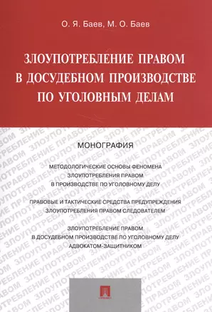 Злоупотребление правом в досудебном производстве по уголов. дел. Мон. (м) Баев — 2581540 — 1