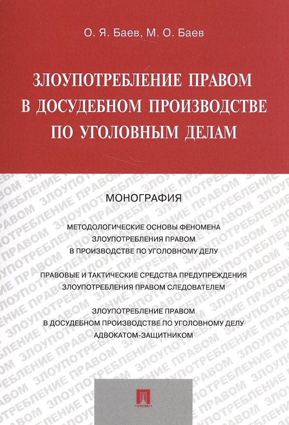 Книга Злоупотребление правом в досудебном производстве по уголов. дел. Мон. (м) Баев () — 1