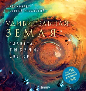 Удивительная Земля. Планета тысячи цветов