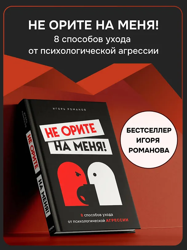 Книга Не орите на меня! 8 способов ухода от психологической агрессии (Игорь Романов) — 6