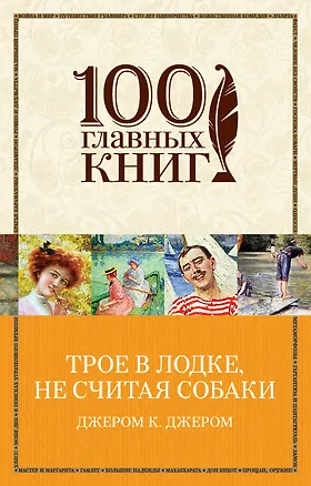 Книга Трое в лодке, не считая собаки (Джером Клапка Джером)