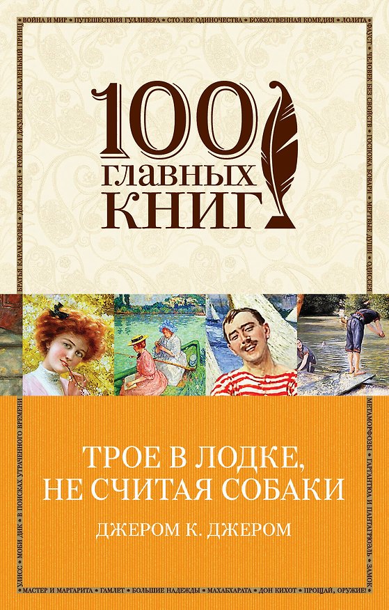 Книга Трое в лодке, не считая собаки (Джером Клапка Джером) — 1