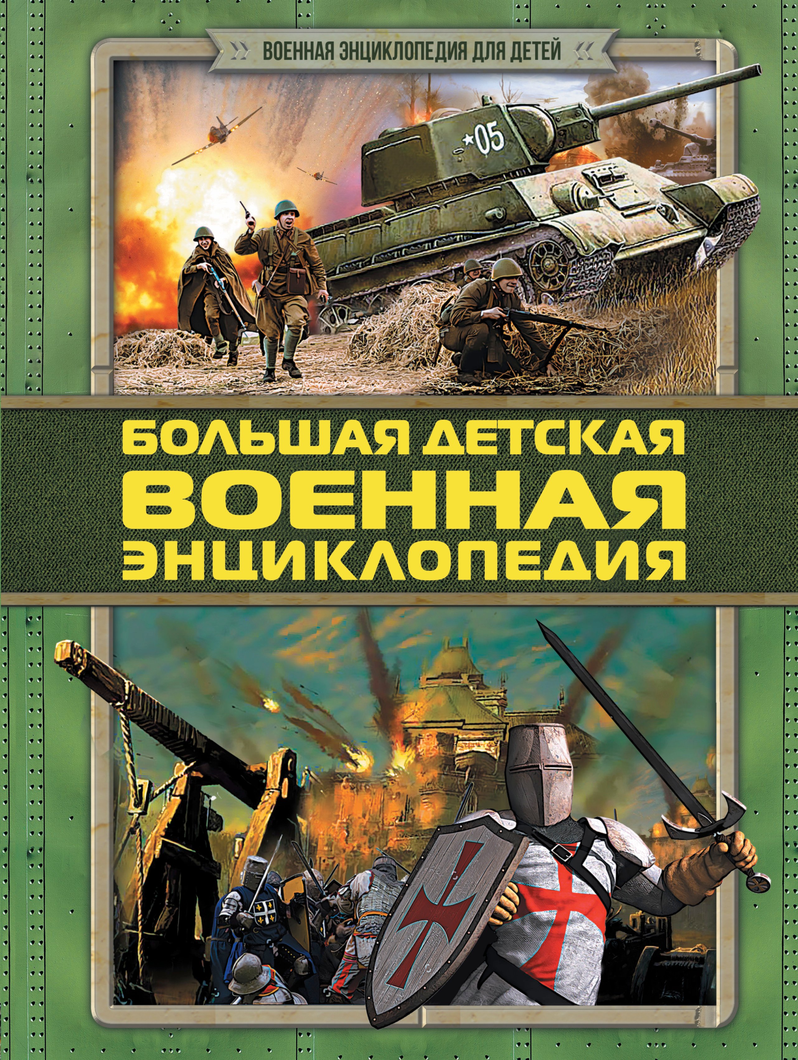 

ВоенЭнцД/детей Большая детская военная энциклопедия