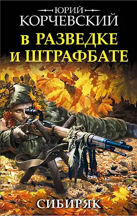 Книга В разведке и штрафбате. Сибиряк (Юрий Корчевский)