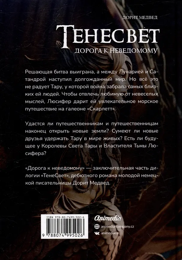 Книга Тенесвет. Дорога к неведомому (Дорит Медвед) — 2