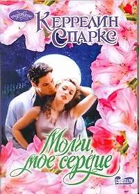 Молчи, мое сердце: роман