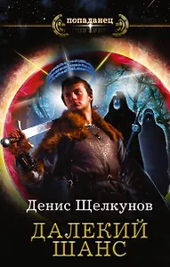 Попаданец Щелкунов Далекий шанс(ИДЛенинград)