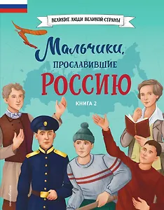 Мальчики, прославившие Россию. Книга 2