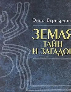 Земля тайн и загадок