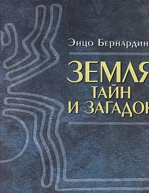Книга Земля тайн и загадок ()