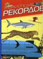 Энциклопедия рекордов: Смотри, сравнивай, удивляйся — 2158756 — 1