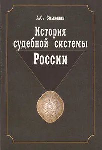 История судебной системы России. Учебное пособие. Гриф УМО. Гриф УМЦ Профессиональный учебник.