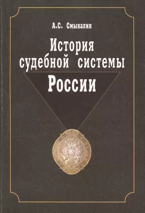 История судебной системы России. Учебное пособие. Гриф УМО. Гриф УМЦ Профессиональный учебник. — 2737055 — 1