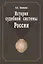 История судебной системы России. Учебное пособие. Гриф УМО. Гриф УМЦ Профессиональный учебник. — 2737055 — 1