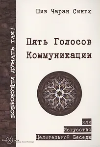 Пять Голосов Коммуникации или искусство целительной беседы
