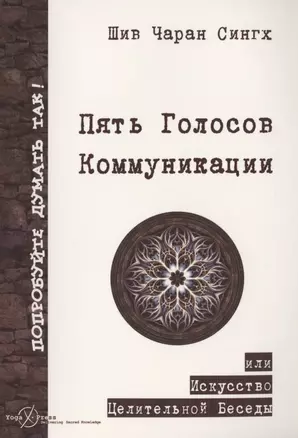 Пять Голосов Коммуникации или искусство целительной беседы — 2791885 — 1