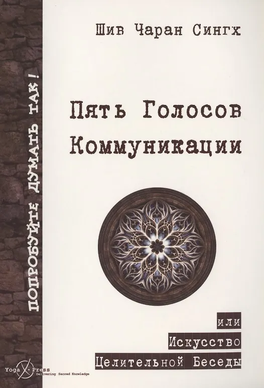 Книга Пять Голосов Коммуникации или искусство целительной беседы (Чаран Сингх Шив) — 1