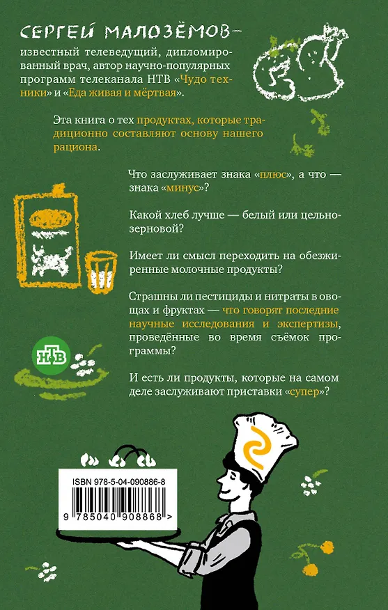 Книга Еда живая и мертвая. Продукты-целители и продукты-убийцы (Сергей Малоземов) — 2
