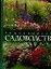Садоводство: Энциклопедия — 1889047 — 1