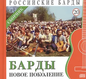 Российские барды. Том 20. Барды - новое поколение. Сборник (+CD)