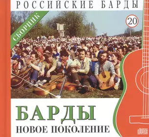 Российские барды. Том 20. Барды - новое поколение. Сборник (+CD) — 2431734 — 1